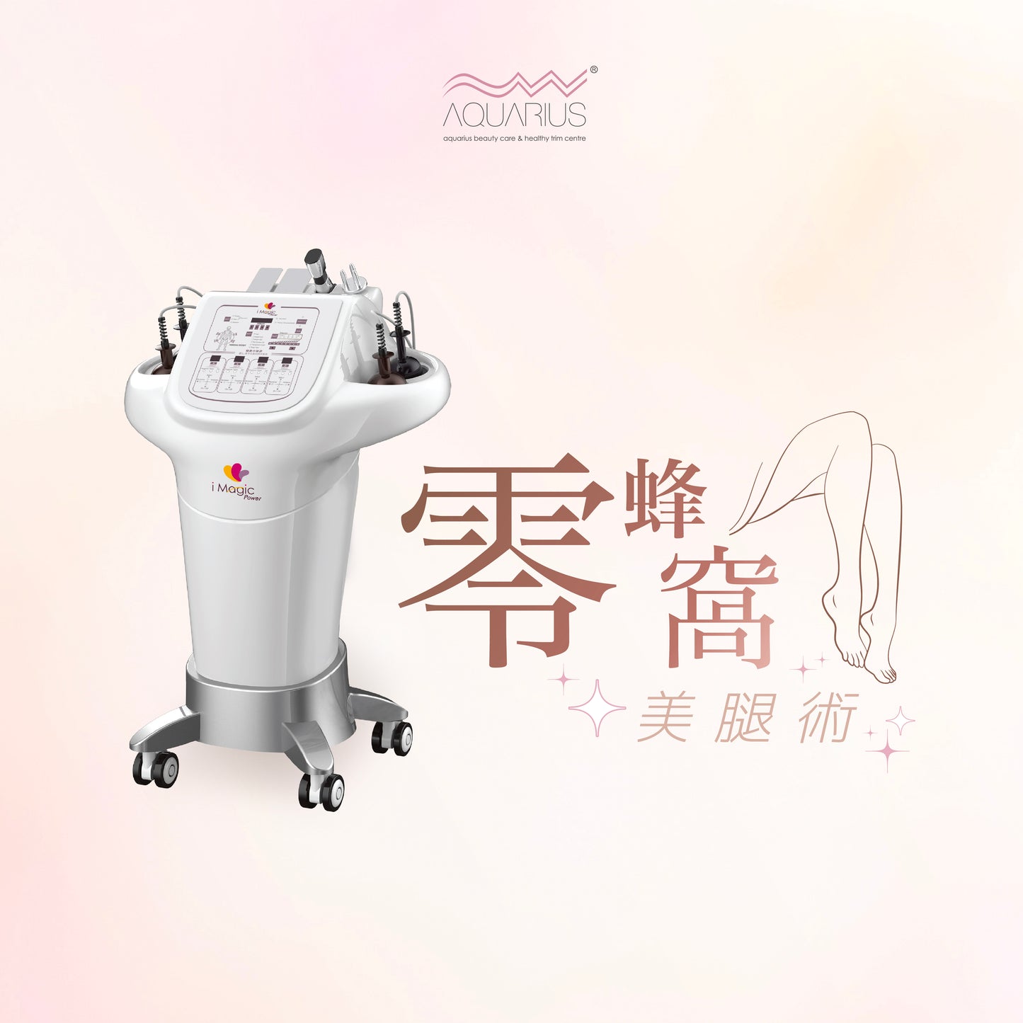 零蜂窩美腿術 (只限新客優惠)