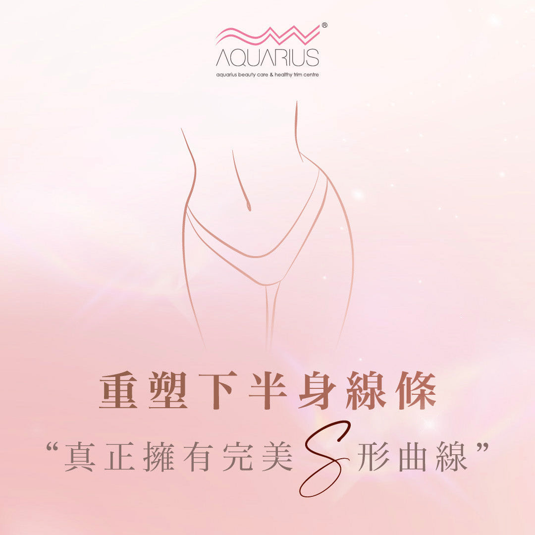 假胯寬矯正術 (只限新客優惠)