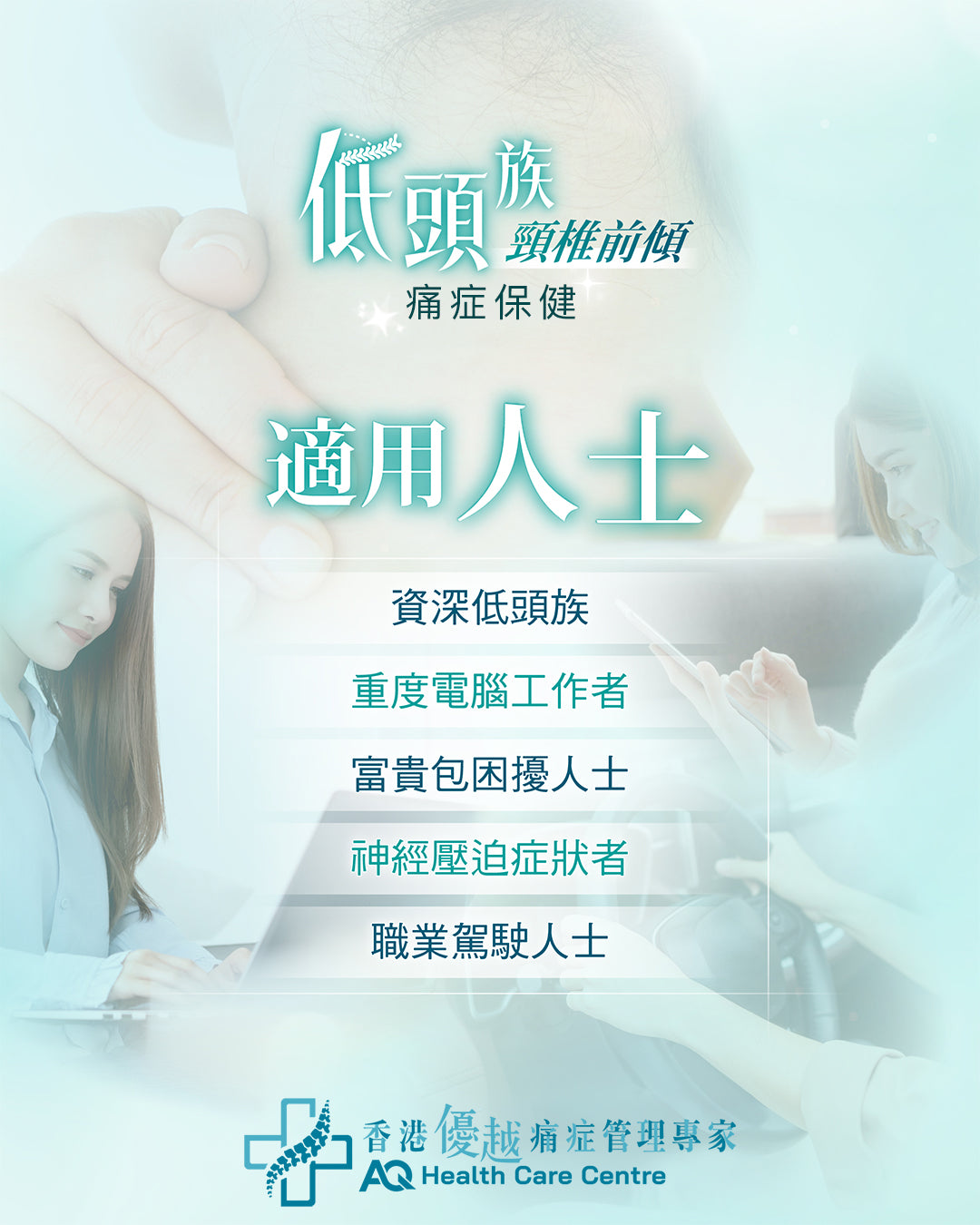 頸椎前傾 (低頭族) - 痛症保健護理 (只限新客優惠)