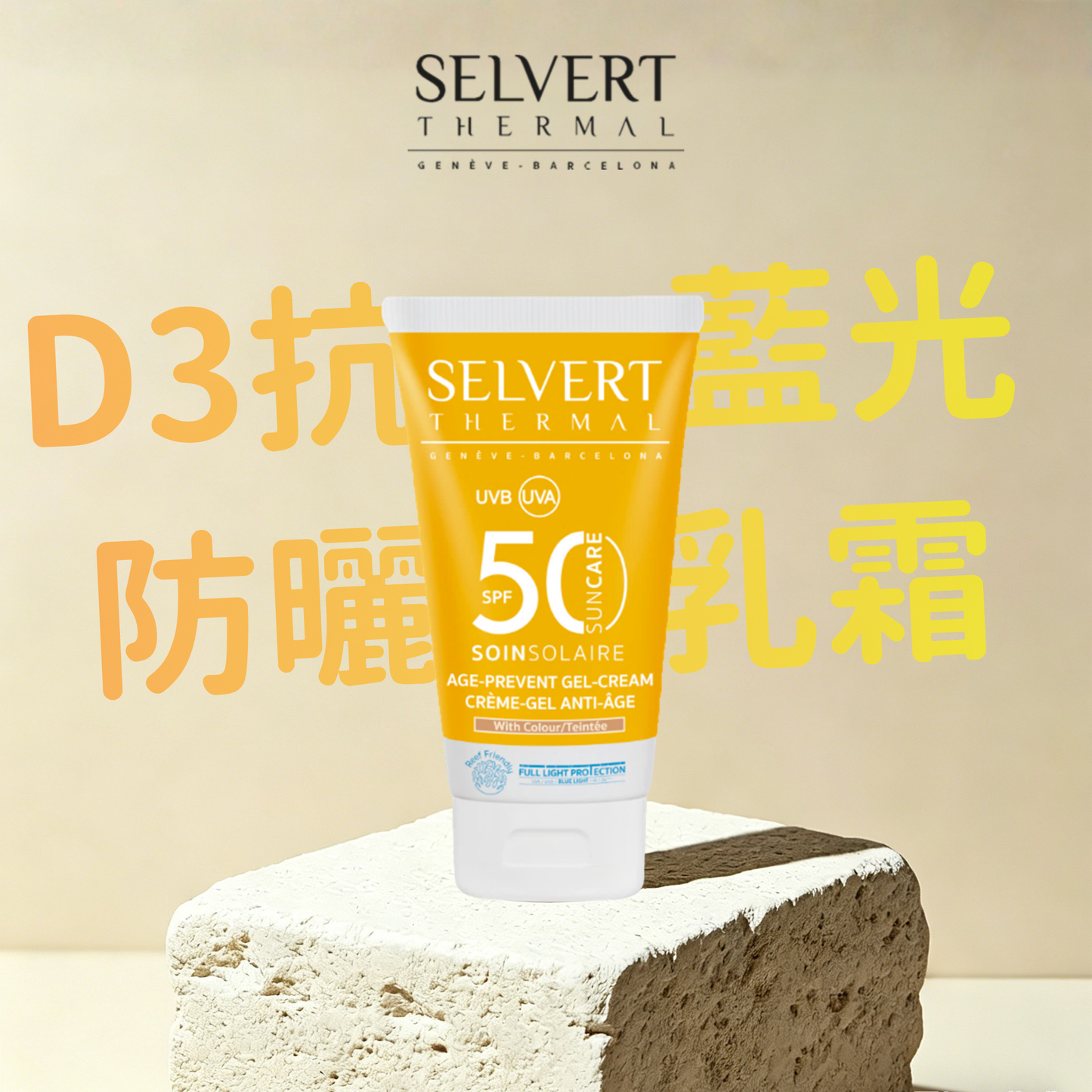 SERVERT D3抗藍光防曬乳霜SPF50 (50ml)