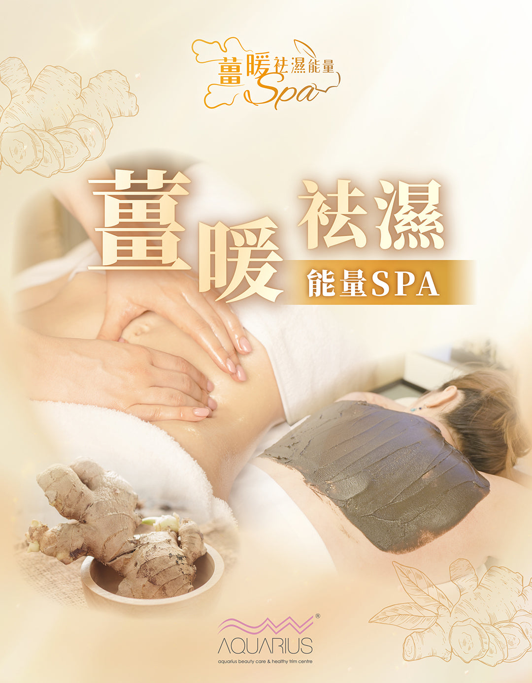 薑暖祛濕能量SPA