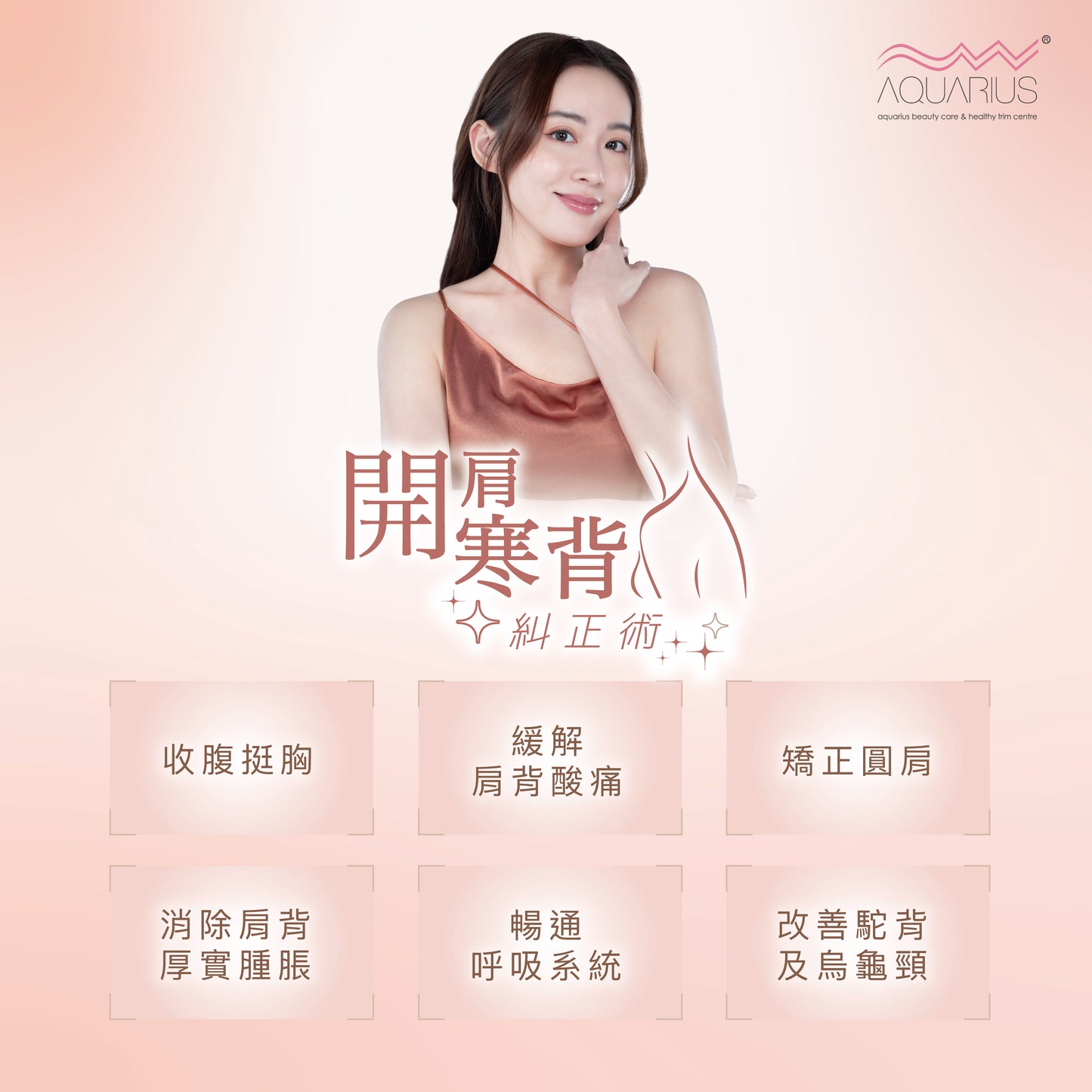 開肩寒背糾正術 (只限新客優惠)