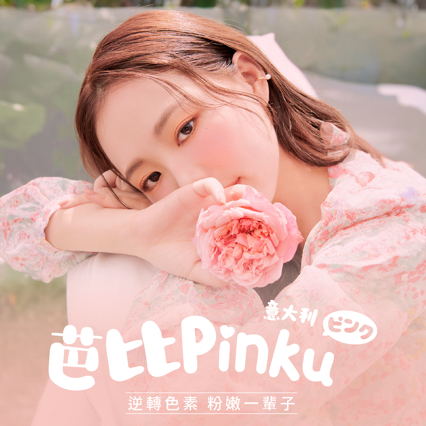 意大利芭比Pinku粉嫩術