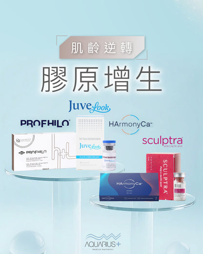 針劑療程 (服務留位費)