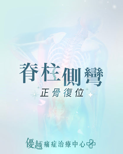 脊柱側彎 - 正骨復位護理