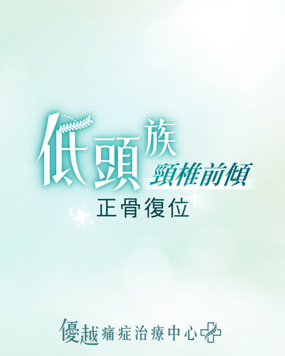 頸椎前傾(低頭族) - 正骨復位護理