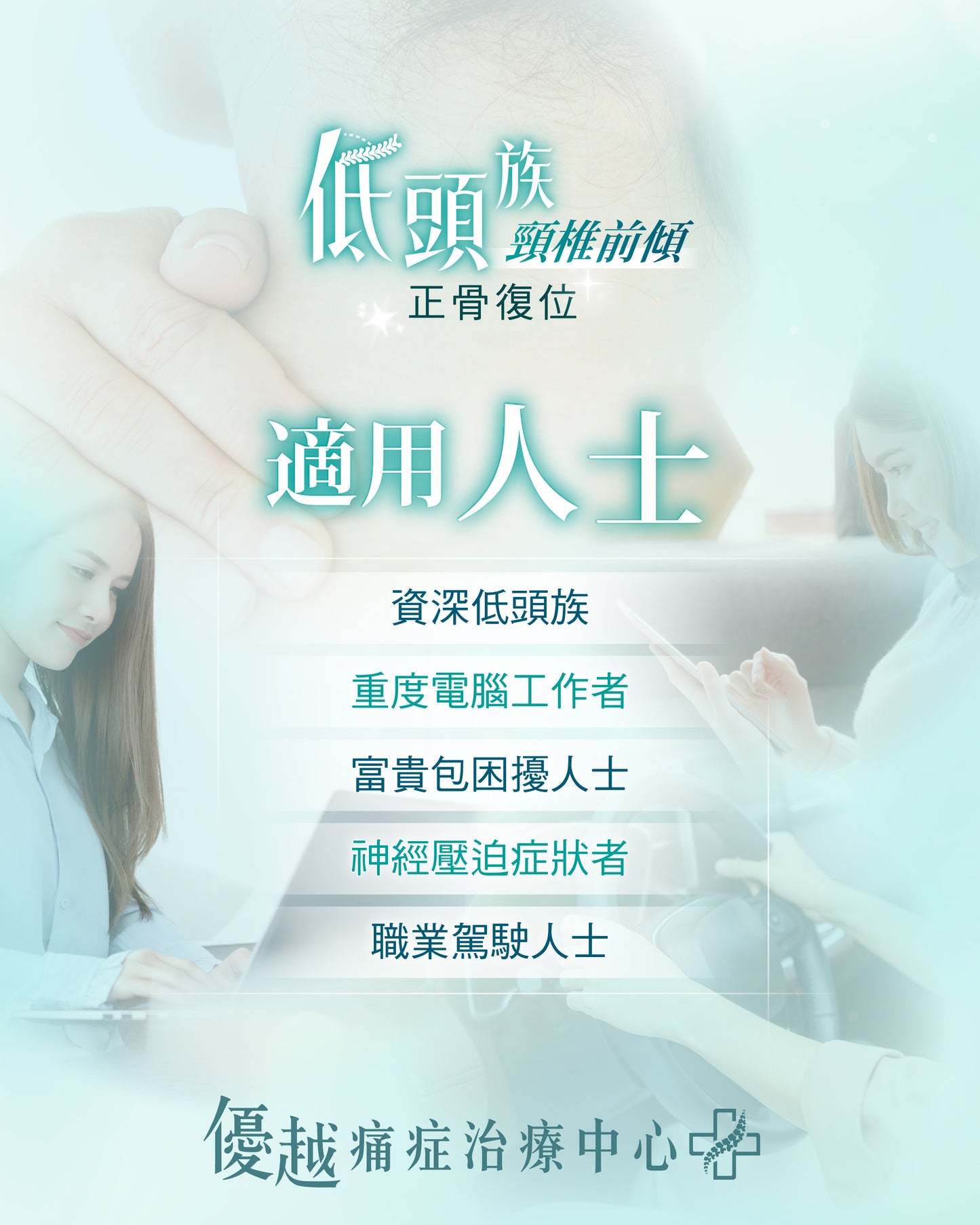 頸椎前傾(低頭族) - 正骨復位護理