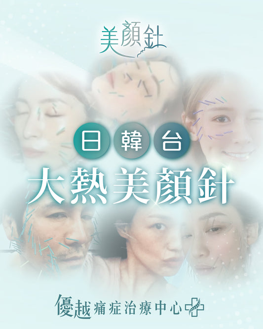 美顏針 (只限新客優惠)
