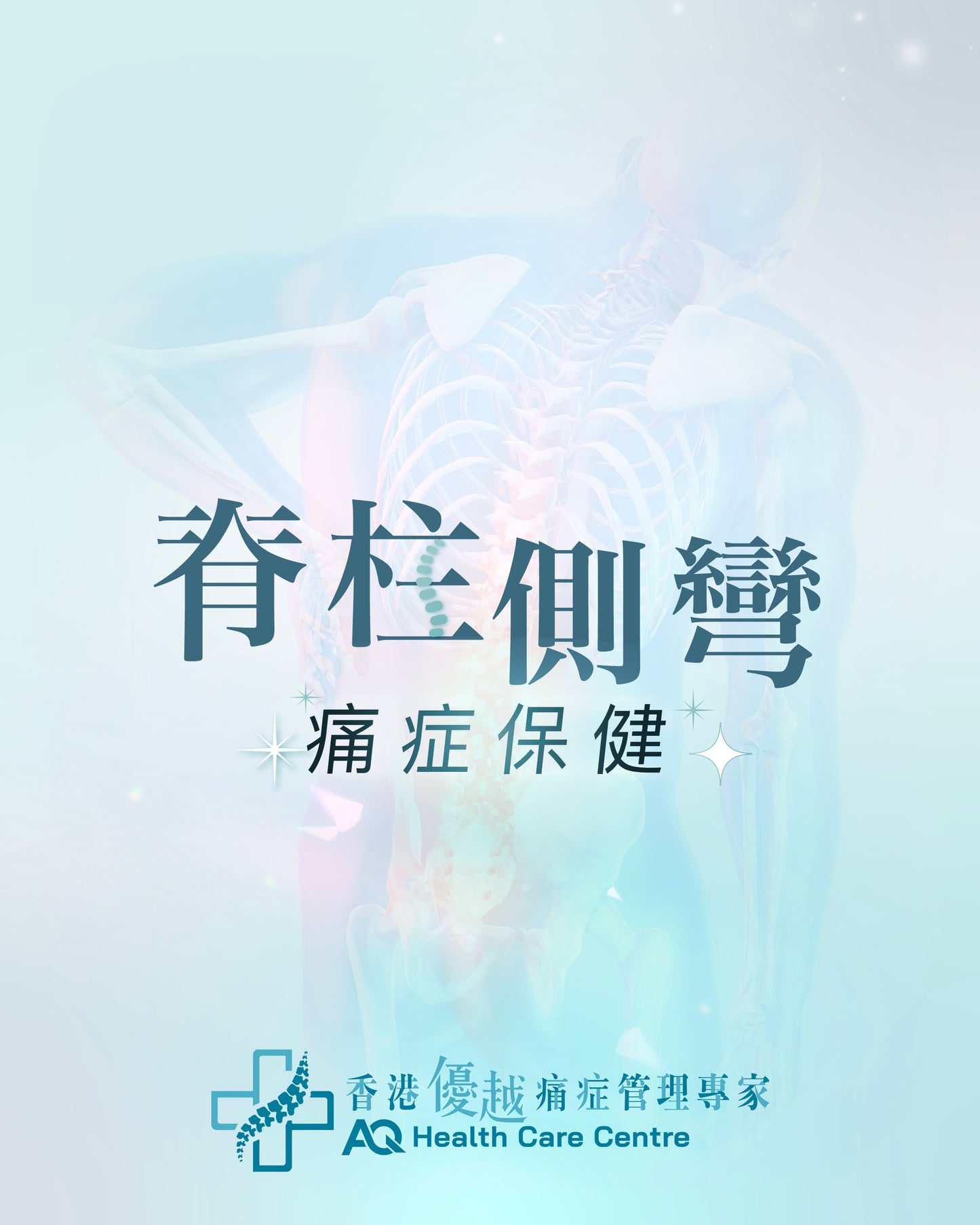 脊柱側彎 - 痛症保健護理 (只限新客優惠)