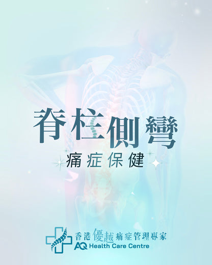 脊柱側彎 - 痛症保健護理 (只限新客優惠)
