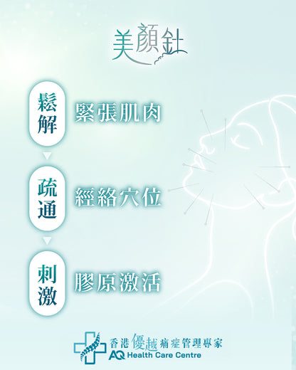 美顏針 (只限新客優惠)(由註冊中醫操作)