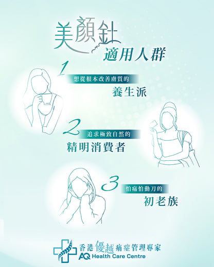 美顏針 (只限新客優惠)(由註冊中醫操作)