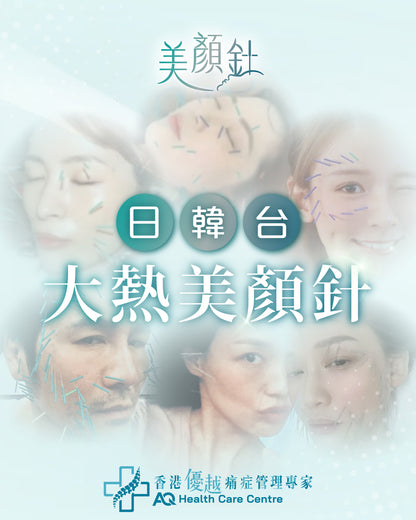 美顏針 (只限新客優惠)(由註冊中醫操作)