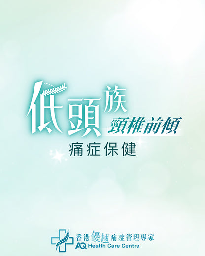 頸椎前傾 (低頭族) - 痛症保健護理 (只限新客優惠)