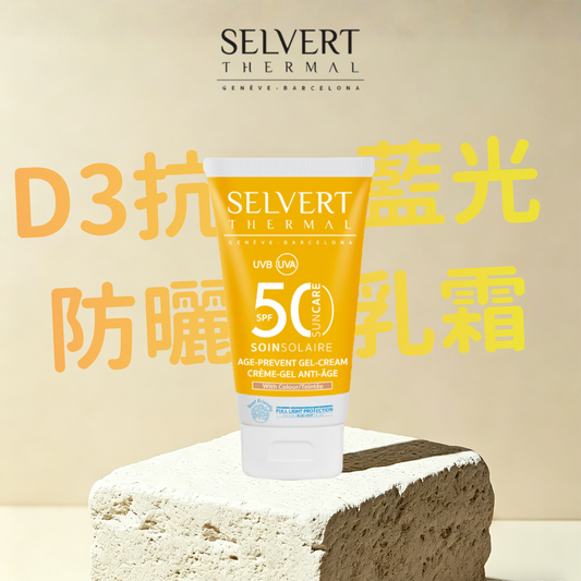 SERVERT D3抗藍光防曬乳霜SPF50 (50ml)