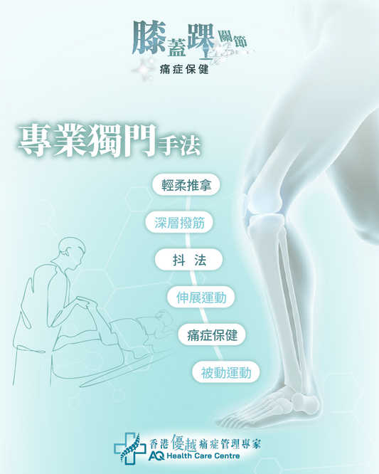膝蓋踝關節 - 痛症保健護理 (只限新客優惠)