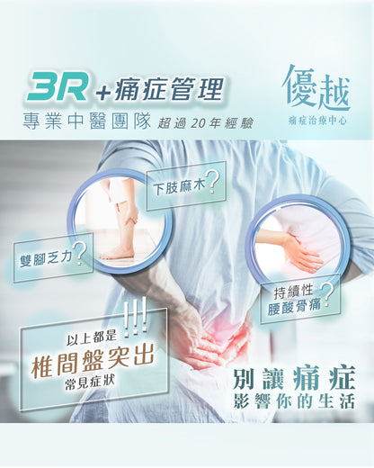 椎間盤突出 正骨復位護理