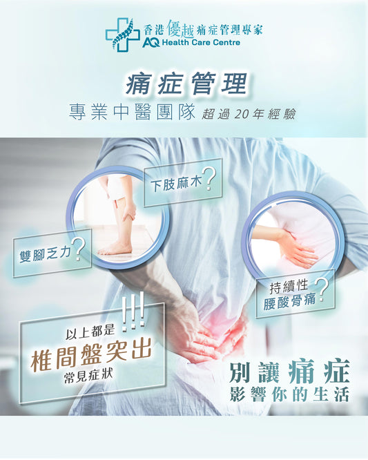 椎間盤突出 - 痛症保健護理 (只限新客優惠)