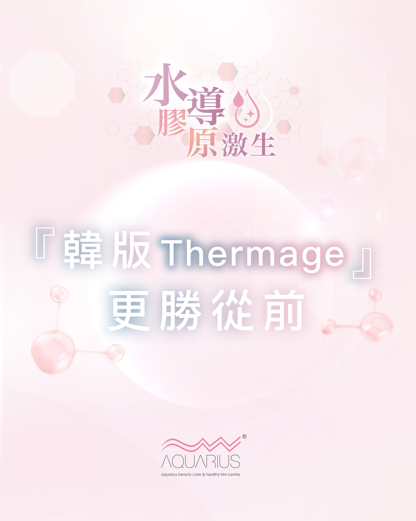 水導膠原激生(韓版Thermage)