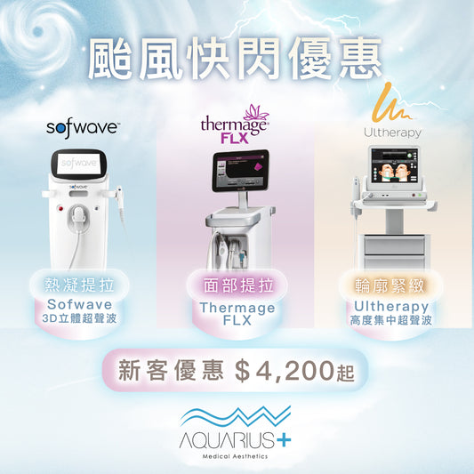 THERMAGE FLX/Ulthera/Sofwave 颱風/暴雨快閃優惠 新客優惠 $4,200起!!!