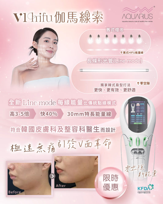 第五代V1 Hifu伽馬線索 (只限新客優惠)