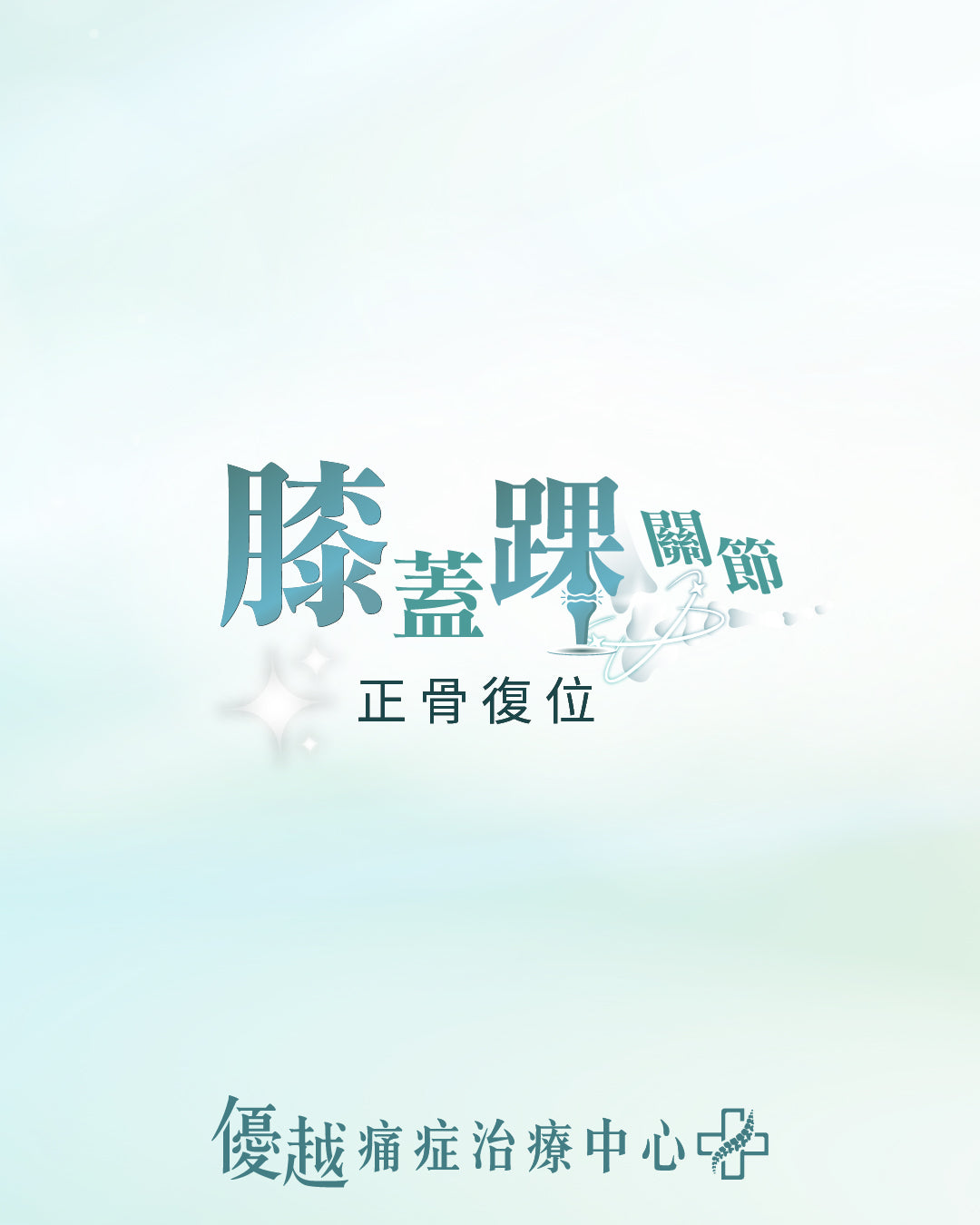 膝蓋踝關節 - 痛症保健護理 (只限新客優惠)