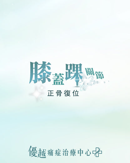 膝蓋踝關節 - 痛症保健護理 (只限新客優惠)