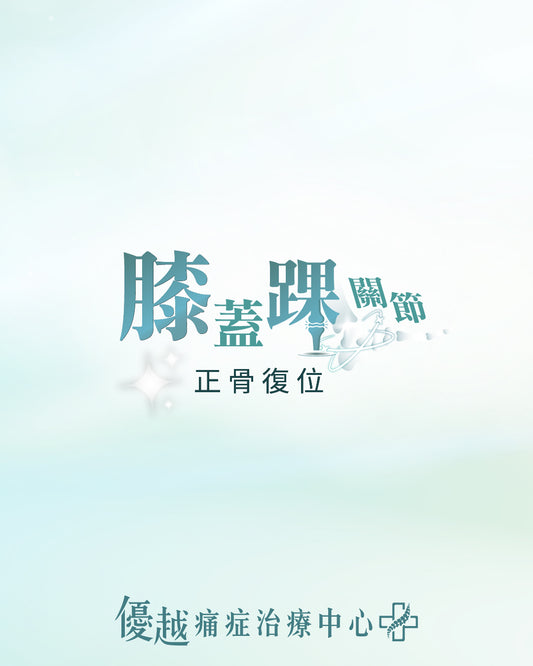 膝蓋踝關節 - 痛症保健護理 (只限新客優惠)