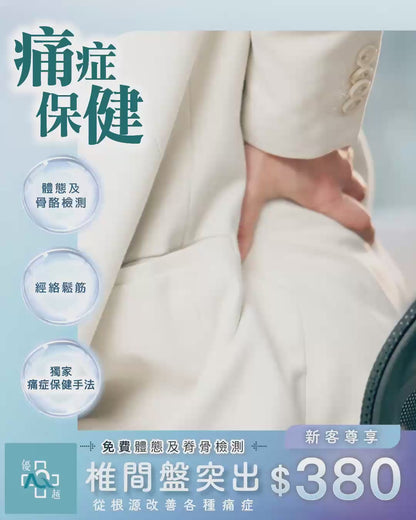 椎間盤突出 - 痛症保健護理 (只限新客優惠)