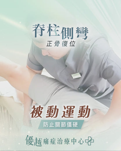 脊柱側彎 - 正骨復位護理
