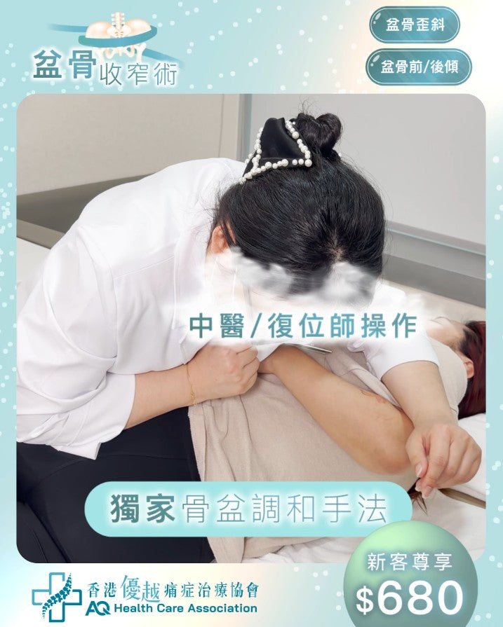 盆骨收窄術 (只限新客優惠)(由中醫/復位師操作)