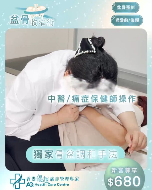 盆骨收窄術 (只限新客優惠)(由中醫/痛症保健師操作)